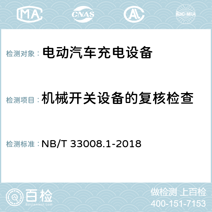 机械开关设备的复核检查 电动汽车充电设备检验试验规范 第1部分：非车载充电机 NB/T 33008.1-2018 5.2.4