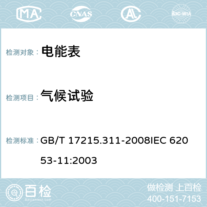 气候试验 交流电测量设备 特殊要求第11部分:机电式有功电能表(0.5、1和2级) GB/T 17215.311-2008
IEC 62053-11:2003 6
