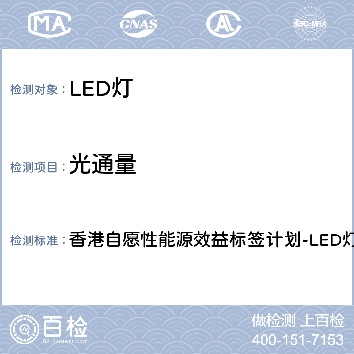 光通量 香港自愿性能源效益标签计划-LED灯   5