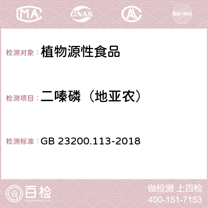 二嗪磷（地亚农） 《食品安全国家标准 植物源性食品中208种农药及其代谢物残留量的测定 气相色谱-质谱联用法》 GB 23200.113-2018