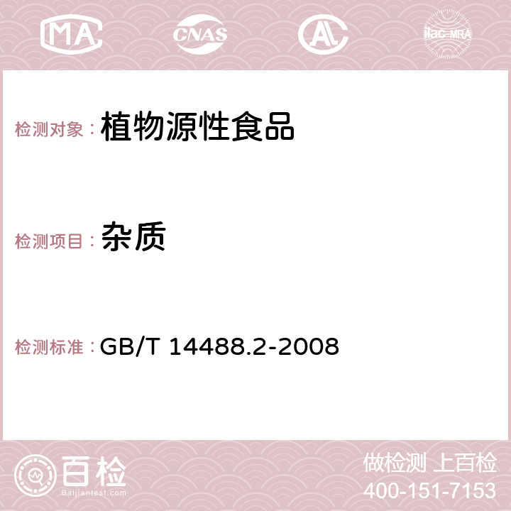 杂质 油料种籽杂质含量测定法 GB/T 14488.2-2008