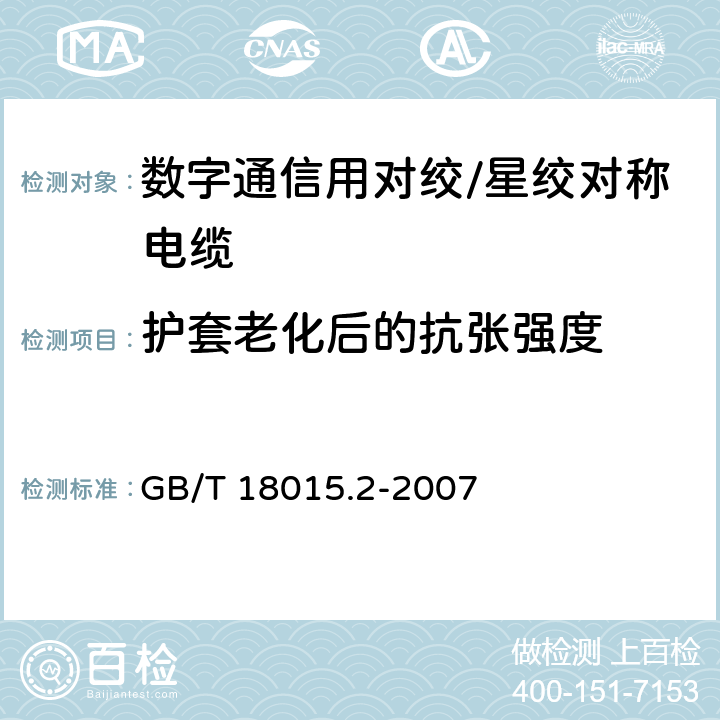 护套老化后的抗张强度 数字通信用对绞或星绞多芯对称电缆 第2部分：水平层布线电缆分规范 GB/T 18015.2-2007 2.2.10