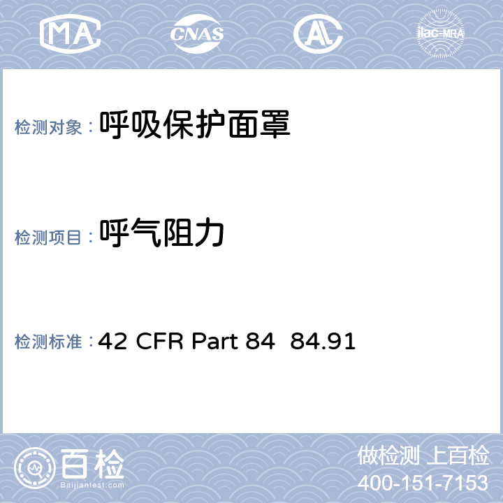 呼气阻力 42 CFR第84 NIOSH-部分呼吸保护装置 42 CFR Part 84 84.91
