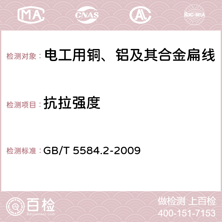 抗拉强度 电工用铜、铝及其合金扁线 第2部分：铜扁线 GB/T 5584.2-2009 6.2