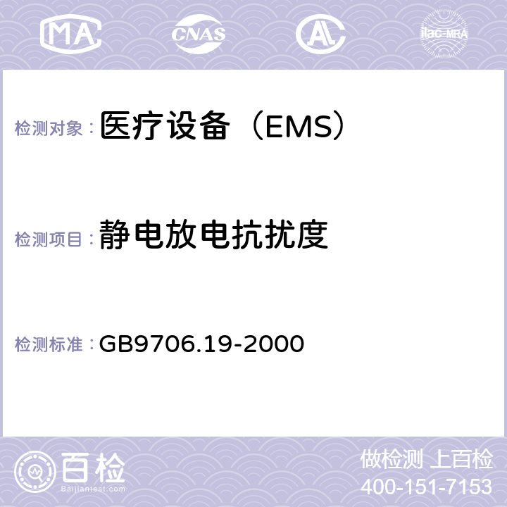 静电放电抗扰度 医用电气设备 第2-18 部分:内镜设备基本安全性和基本性能的特殊要求 GB9706.19-2000 36