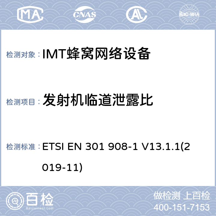 发射机临道泄露比 IMT的蜂窝网络覆盖；协调标准的指令2014/ 53/欧盟的3.2条基本要求；1部分：介绍和一般要求 ETSI EN 301 908-1 V13.1.1(2019-11) 4.2.11