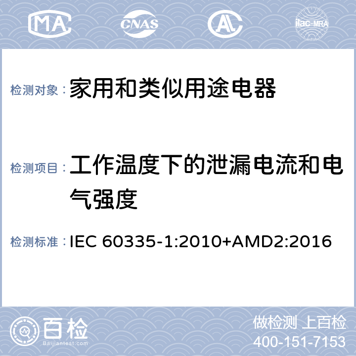 工作温度下的泄漏电流和电气强度 家用和类似用途电器的安全 第1部分：通用要求 IEC 60335-1:2010+AMD2:2016 13