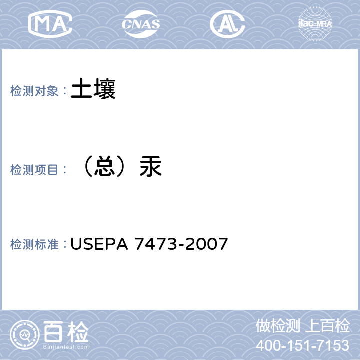 （总）汞 USEPA 7473 热分解齐化原子吸收光度法测定固体及液体中的汞 -2007