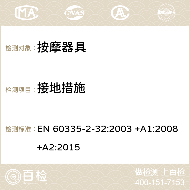 接地措施 家用和類似用途電器的安全 第2-32部分:按摩器具的特殊要求 EN 60335-2-32:2003 +A1:2008+A2:2015 27