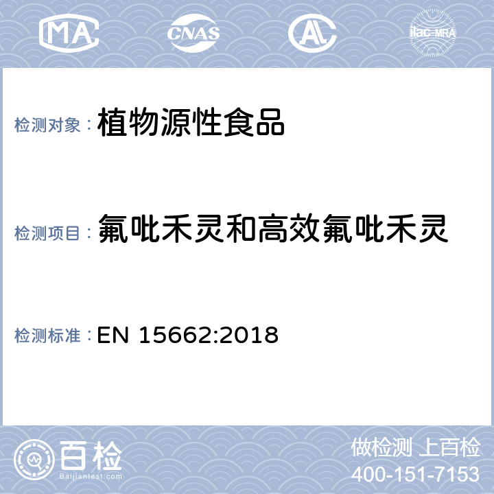 氟吡禾灵和高效氟吡禾灵 植物源性食品 - 乙腈提取/分配和分散SPE净化后使用以GC和LC为基础的分析技术测定农药残留的多种方法 - 模块化QuEChERS方法 EN 15662:2018