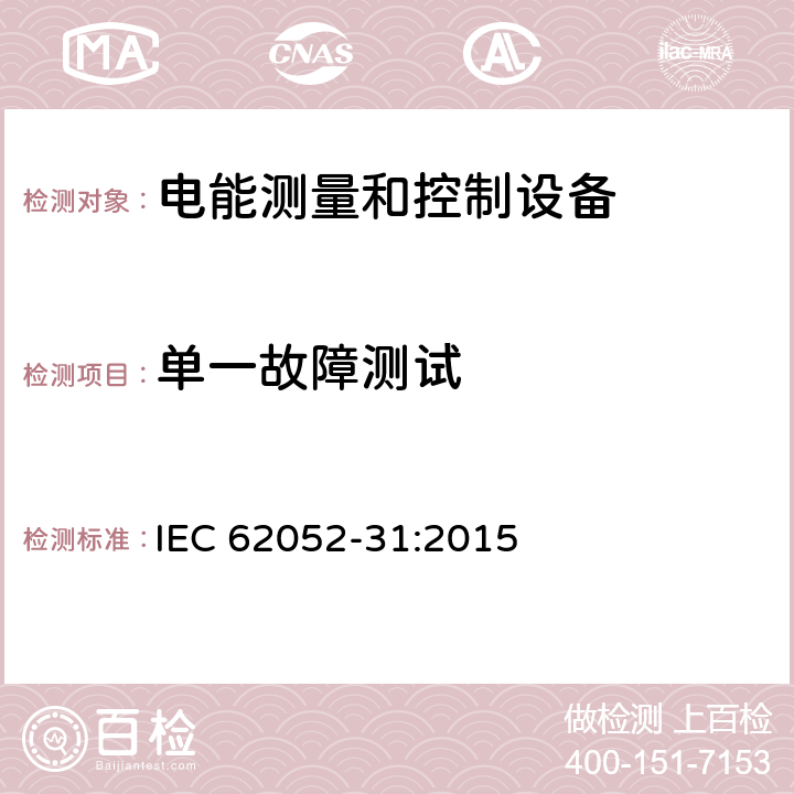 单一故障测试 交流电测量设备-通用要求、试验和试验条件-第31部分：产品安全要求和试验 IEC 62052-31:2015 4.4