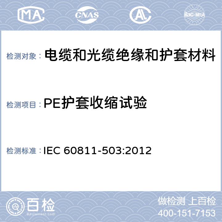 PE护套收缩试验 电缆和光缆 非金属材料的试验方法 第503部分：机械试验 护套的收缩试验 IEC 60811-503:2012