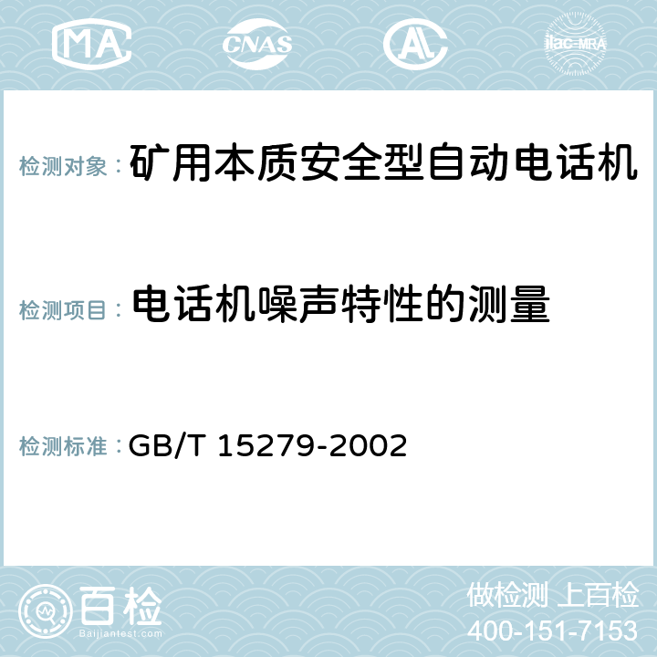 电话机噪声特性的测量 自动电话机技术条件 GB/T 15279-2002 5.6