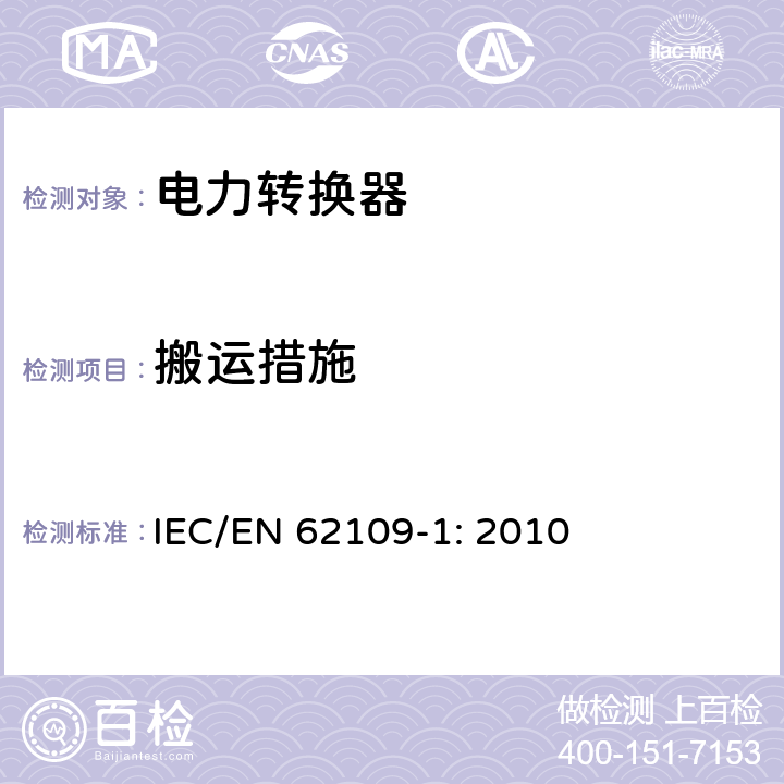 搬运措施 IEC/EN 62109-1 光伏发电系统用电力转换设备的安全 第1部分：通用要求 : 2010 8.4