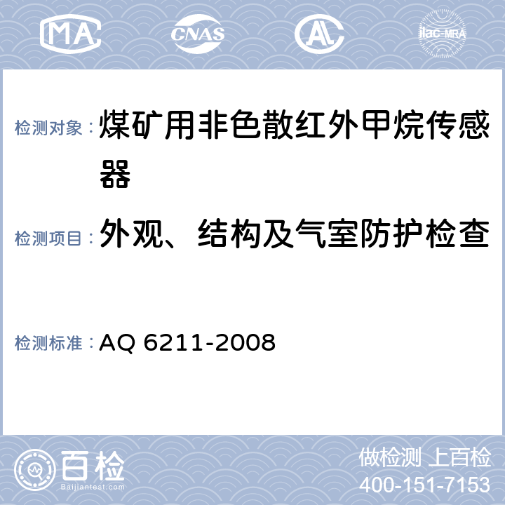外观、结构及气室防护检查 煤矿用非色散红外甲烷传感器 AQ 6211-2008 6.3