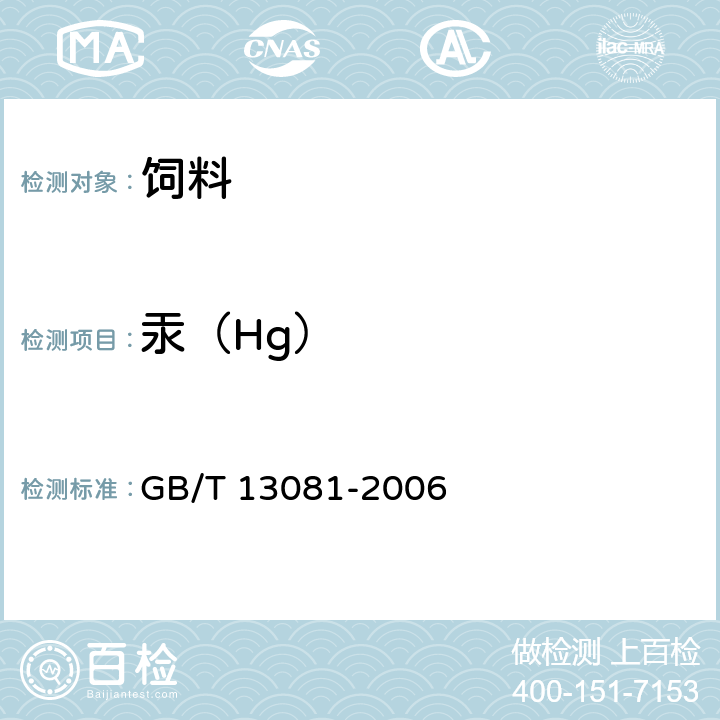 汞（Hg） 饲料中汞的测定 GB/T 13081-2006 4