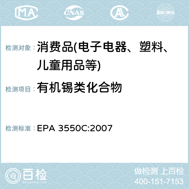 有机锡类化合物 超声萃取法 EPA 3550C:2007