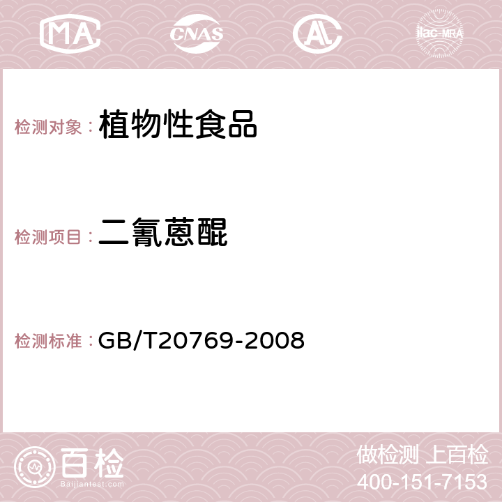 二氰蒽醌 水果和蔬菜中450种农药及相关化学品残留量的测定(液相色谱-质谱/质谱法） 
GB/T20769-2008