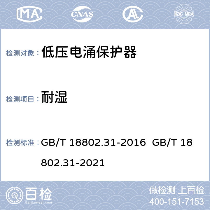 耐湿 低压电涌保护器 特殊应用（含直流）的电涌保护器 第31部分：用于光伏系统的电涌保护器（SPD）性能要求和试验方法 GB/T 18802.31-2016 GB/T 18802.31-2021 7.4.6.1