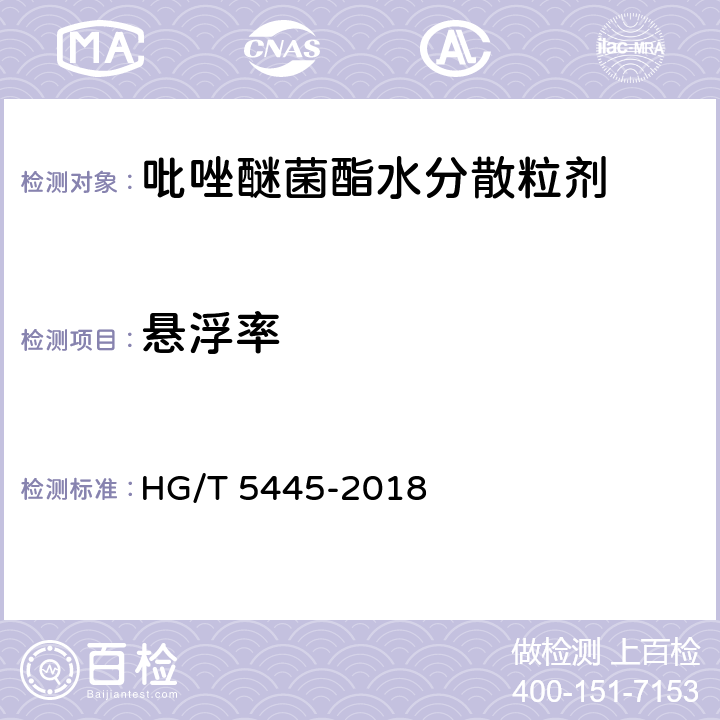 悬浮率 HG/T 5445-2018 吡唑醚菌酯水分散粒剂