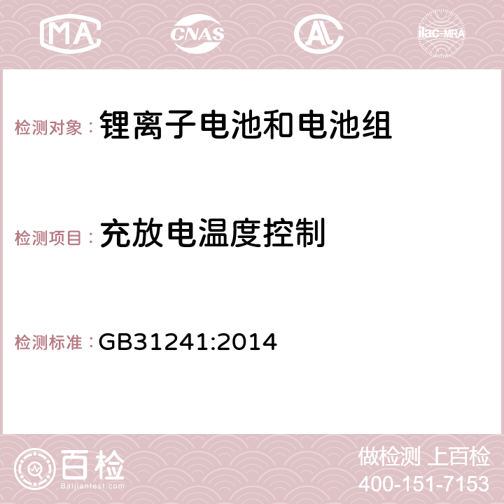 充放电温度控制 便捷式电子产品用锂离子电池和电池组安全要求 GB31241:2014 11.6