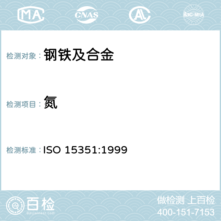 氮 钢铁 氮含量的测定 惰性气体熔融热导法（常规法） ISO 15351:1999
