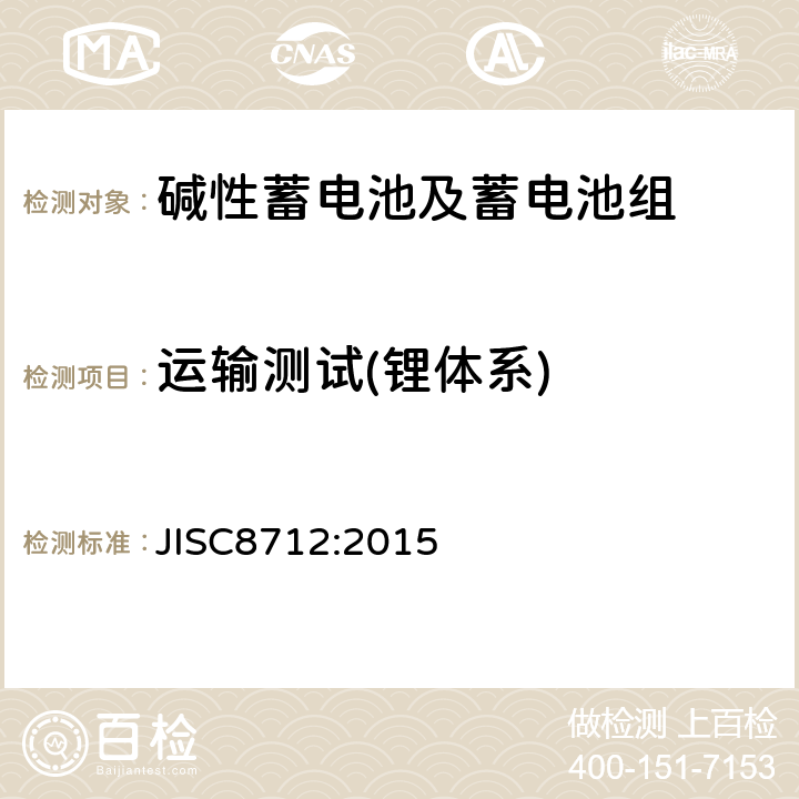 运输测试(锂体系) 便携式密封蓄电池和蓄电池组的安全要求 JISC8712:2015 8.3.8