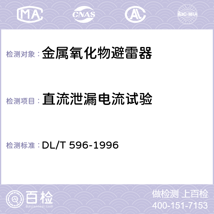 直流泄漏电流试验 电力设备预防性试验规程 DL/T 596-1996 14.2
