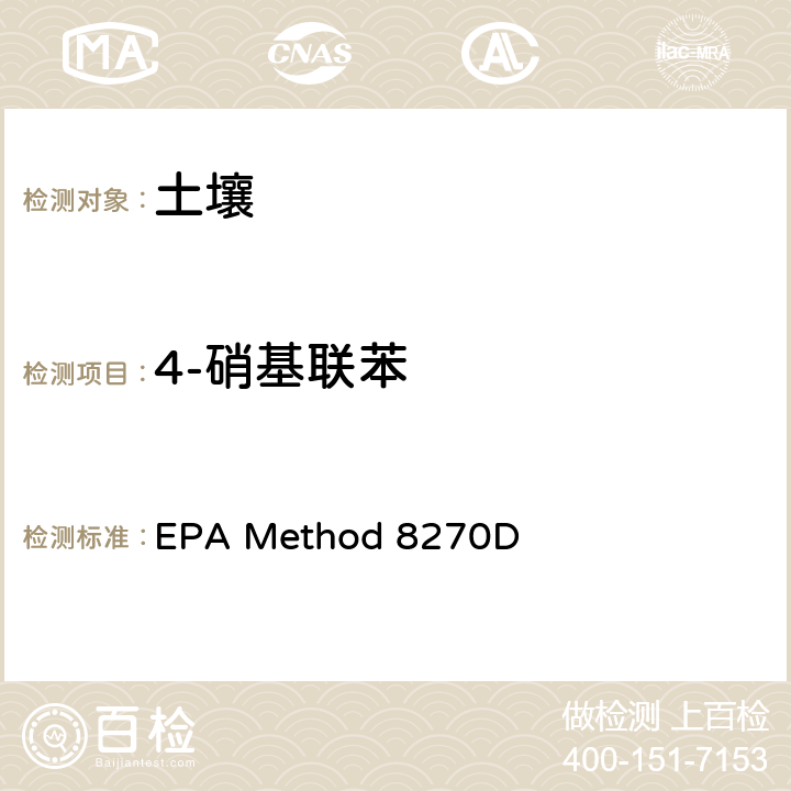 4-硝基联苯 气相色谱/质谱法分析半挥发性有机物 EPA Method 8270D