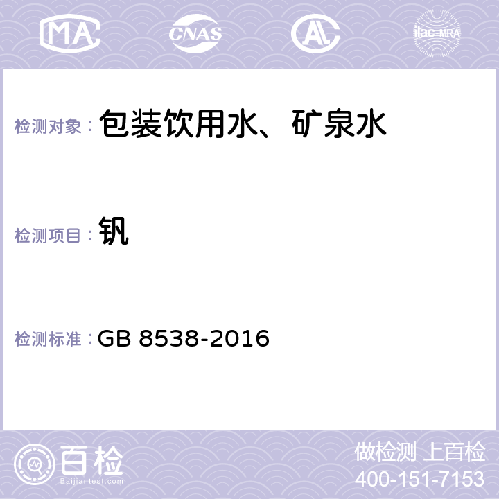 钒 食品安全国家标准 饮用天然矿泉水检验方法 GB 8538-2016 /27.1