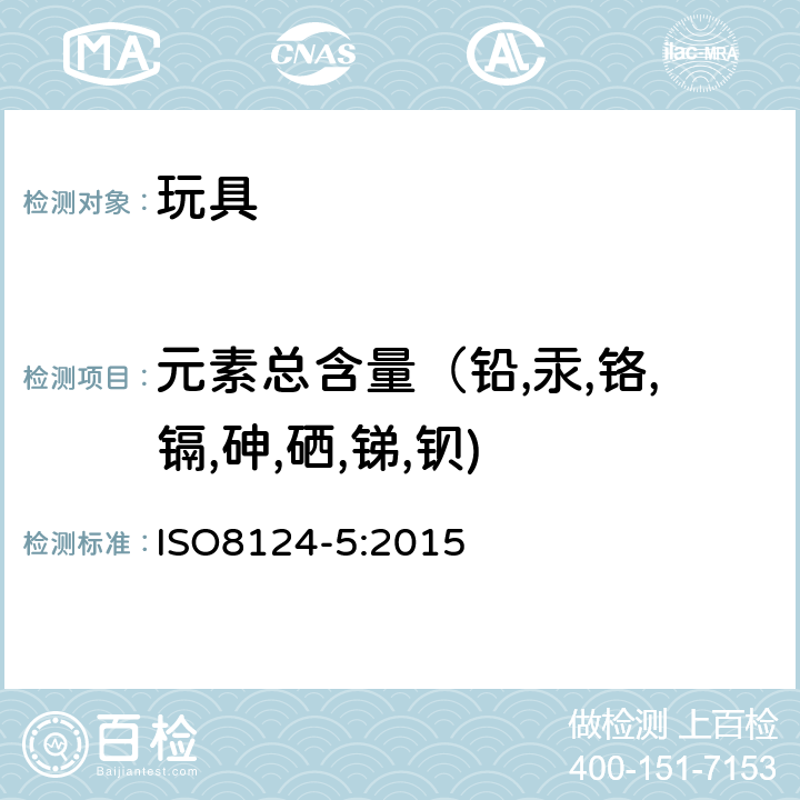 元素总含量（铅,汞,铬,镉,砷,硒,锑,钡) 国际玩具安全规范-第5部分:玩具中特定元素总含量 ISO
8124-5:2015