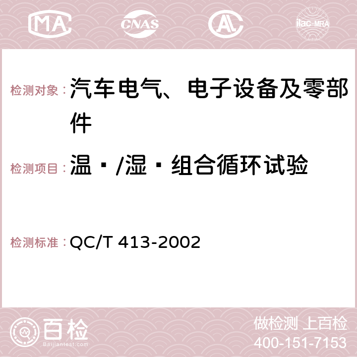 温度/湿度组合循环试验 QC/T 413-2002 汽车电气设备基本技术条件