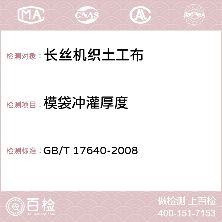 模袋冲灌厚度 《土工合成材料 长丝机织土工布》 GB/T 17640-2008 （5.3）