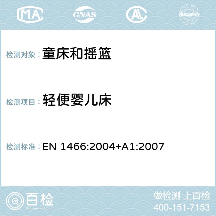 轻便婴儿床 EN 1466:2004 儿童看护用品—可携式婴儿床和支架—安全要求和测试方法 +A1:2007 5.2,6.5