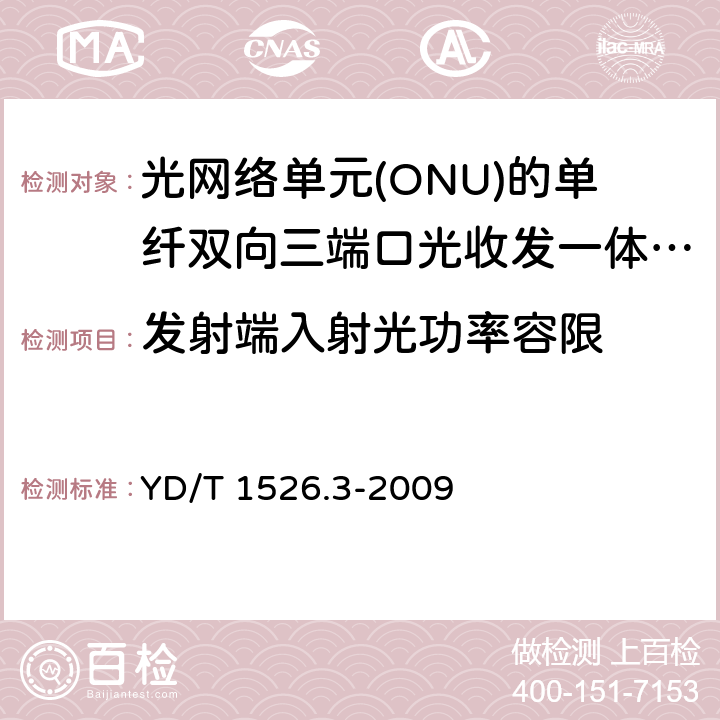 发射端入射光功率容限 接入网用单纤双向三端口光收发一体模块技术条件 第3部分： 用于吉比特无源光网络（GPON） 光网络单元（ONU）的 单纤双向三端口光收发一体模块 YD/T 1526.3-2009