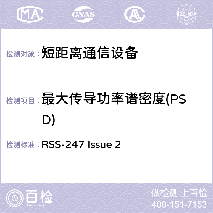 最大传导功率谱密度(PSD) 数字传输系统（DTS），跳频系统（FHS）和免授权局域网（LE-LAN）设备 RSS-247 Issue 2