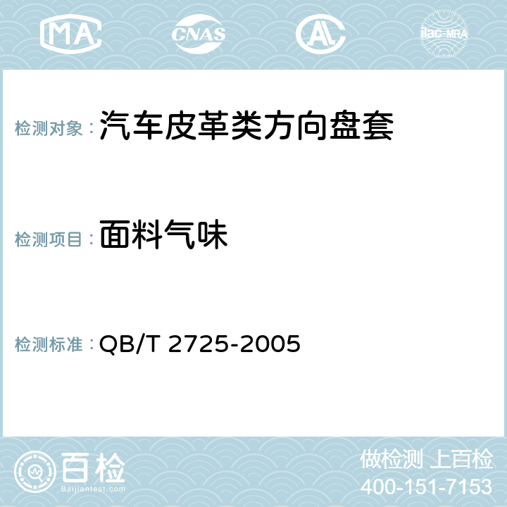 面料气味 QB/T 2725-2005 皮革 气味的测定