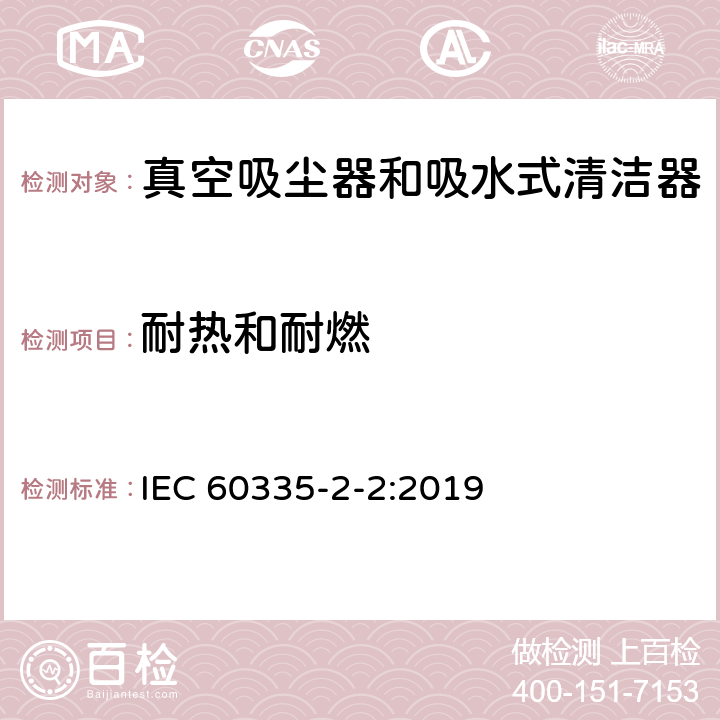 耐熱和耐燃 家用和類似用途電器的安全 真空吸塵器和吸水式清潔器的特殊要求 IEC 60335-2-2:2019 30
