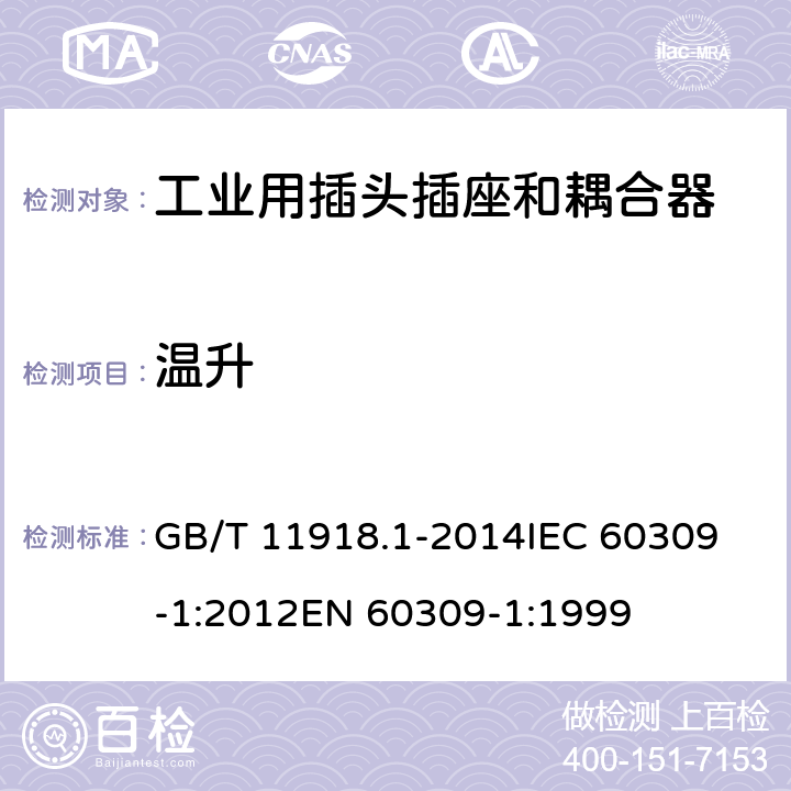 温升 工业用插头插座和耦合器 第1部分：通用要求 GB/T 11918.1-2014
IEC 60309-1:2012
EN 60309-1:1999 22