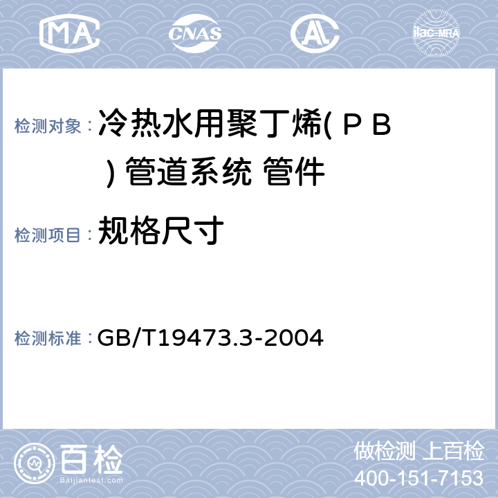 规格尺寸 冷热水用聚丁烯( P B ) 管道系统 第三部分管件 GB/T19473.3-2004 7.4
