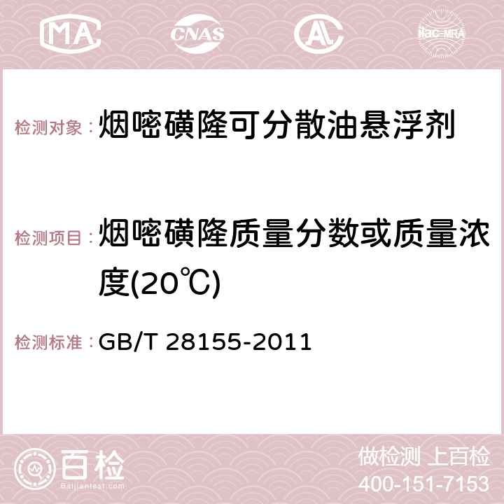 烟嘧磺隆质量分数或质量浓度(20℃) GB/T 28155-2011 【强改推】烟嘧磺隆可分散油悬浮剂