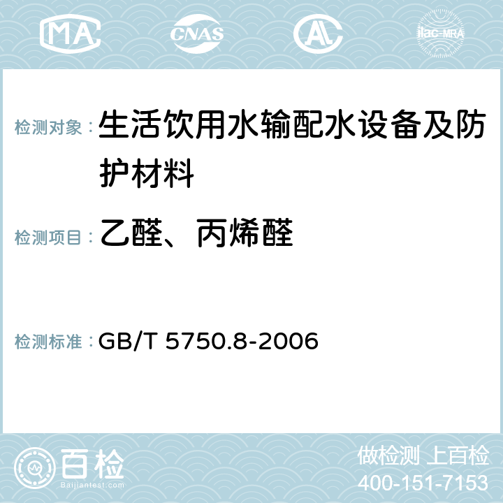 乙醛、丙烯醛 生活饮用水标准检验方法 有机物指标 GB/T 5750.8-2006 7.1