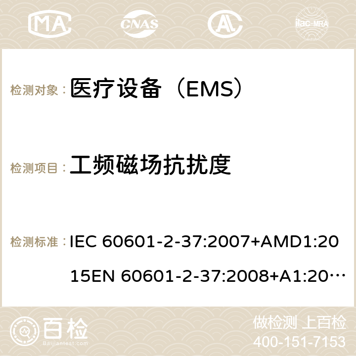 工频磁场抗扰度 医用电气设备 第2-37 部分：超声诊断和监护设备安的基本安全和基本性能的特殊要求 IEC 60601-2-37:2007+AMD1:2015EN 60601-2-37:2008+A1:2015 202