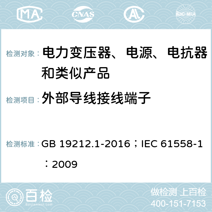 外部导线接线端子 变压器、电抗器、电源装置及其组合的安全 第1部分:通用要求和试验 GB 19212.1-2016；IEC 61558-1：2009 1.20