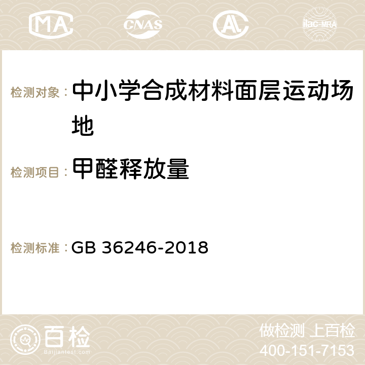 甲醛释放量 中小学合成材料面层运动场地 GB 36246-2018 5.6/6.13、附录I(GB/T18204.2、ISO 16000-3)