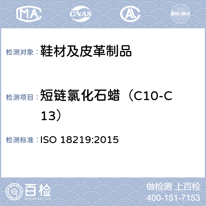 短链氯化石蜡（C10-C13） ISO 18219:2015 皮革.皮革中氯化烃的测定 色谱分析法测定短链氯化石蜡(SCCP) 