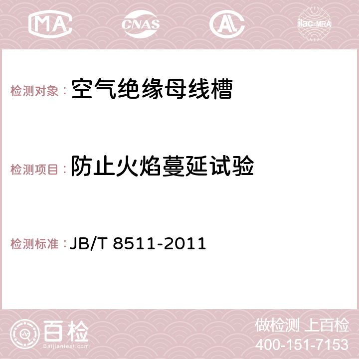 防止火焰蔓延试验 空气绝缘母线干线系统（空气绝缘母线槽） JB/T 8511-2011 5.1.2.13