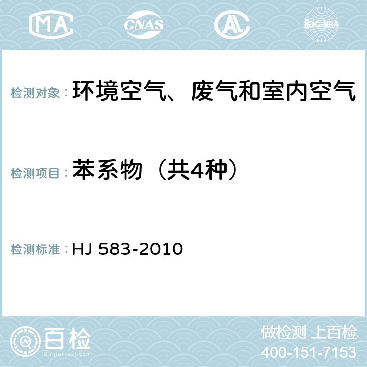 苯系物（共4种） 环境空气 苯系物的测定 固体吸附/热脱附-气相色谱法 HJ 583-2010