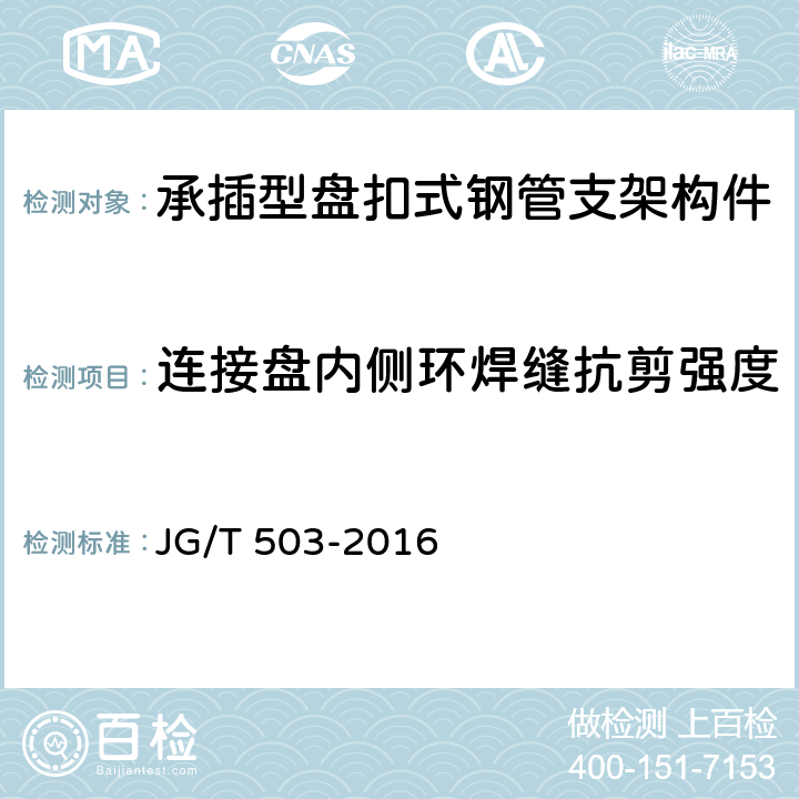 连接盘内侧环焊缝抗剪强度 《承插型盘扣式钢管支架构件》 JG/T 503-2016 （6.4.5）