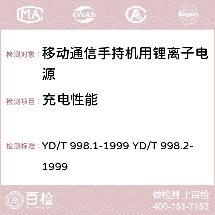 充电性能 移动通信手持机用锂离子电源及充电器 YD/T 998.1-1999 YD/T 998.2-1999 4.3